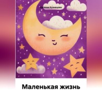 Евгения Кузнецова. Маленькая жизнь