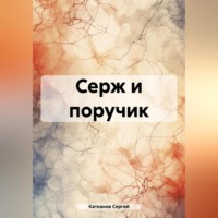 Сергей Юрьевич Катканов. Серж и поручик