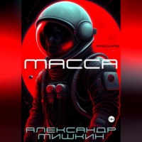 . Масса