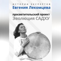Алексей Семушев. Серия «Истории Экспертов» – Евгения Лекомцева: Просветительский прект «Эволюция Садху»