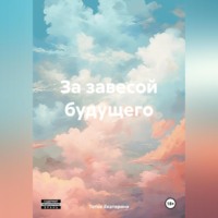 Екатерина Тоток. За завесой будущего