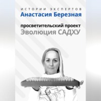 Алексей Семушев. Серия «Истории Экспертов» – Анастасия Березная: Просветительский проект «Эволюция Садху»