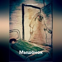 Василий Трофимов. Мышонок