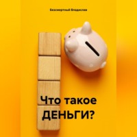 Владислав Безсмертный. Что такое ДЕНЬГИ?