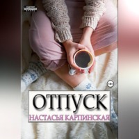 Настасья Карпинская. Отпуск