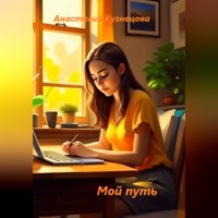 Анастасия Сергеевна Кузнецова. Мой путь
