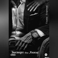 Ульяна Егормина. Эксперт для ангела