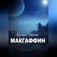 Юлия Твинк. Макгаффин