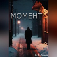 Влад Леонов. Момент