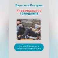 . Интервальное Голодание: Секреты Похудения и Омоложения Организма