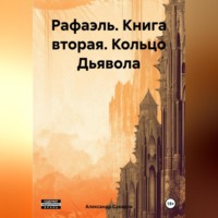 . Рафаэль. Книга вторая. Кольцо Дьявола