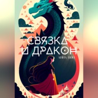 Анна Цой. Связка и дракон