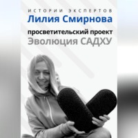 Алексей Семушев. Серия «Истории Экспертов». Лилия Смирнова. Просветительский проект «Эволюция Садху»