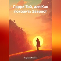 Владислав Владимирович Мазилов. Ларри Той, или Как покорить Эверест