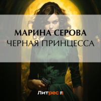 Марина Серова. Черная принцесса