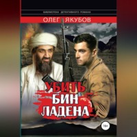 Якубов Олег Александрович. Убить Бин Ладена