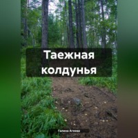 Галина Агеева. Таежная колдунья