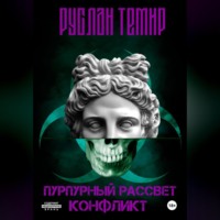 . Пурпурный рассвет. Конфликт