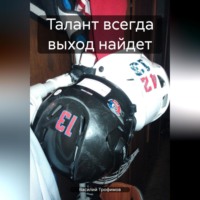 Василий Трофимов. Талант всегда выход найдет