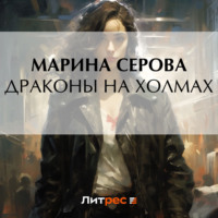 Марина Серова. Драконы на холмах