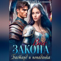 . Вне закона. Бастард и попаданка
