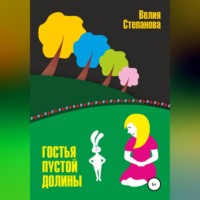 Велия Степанова. Гостья Пустой Долины