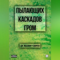Дж. Мышкин-Савичев. Пылающих каскадов гром