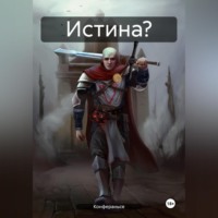 Конфераньсе. Истина?