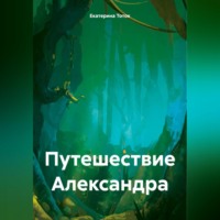 Екатерина Тоток. Путешествие Александра