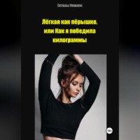 Наталья Осипова. Лёгкая как пёрышко, или Как я победила килограммы