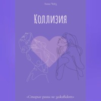 Анна Чейз. Коллизия