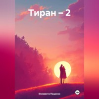 Елизавета Михайловна Пащенко. Тиран – 2