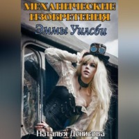 . Механические изобретения Эммы Уилсби