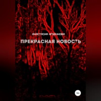Анастасия Агеенкова. Прекрасная новость