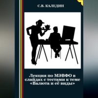 . Лекция по МЭВФО в слайдах с тестами к теме «Валюта и её виды»
