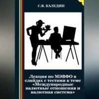 . Лекция по МЭВФО в слайдах с тестами к теме «Международные валютные отношения и валютная система»