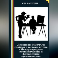 . Лекция по МЭВФО в слайдах с тестами к теме «Международные экономические и финансовые организации»
