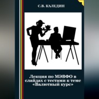 . Лекция по МЭВФО в слайдах с тестами к теме «Валютный курс»