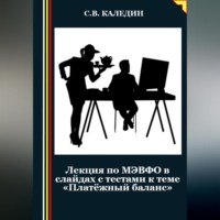. Лекция по МЭВФО в слайдах с тестами к теме «Платёжный баланс»