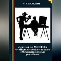 . Лекция по МЭВФО в слайдах с тестами к теме «Международные расчёты»