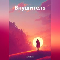 Алла Экем. Внушитель