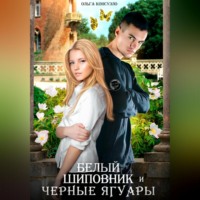 . Белый Шиповник и Черные Ягуары
