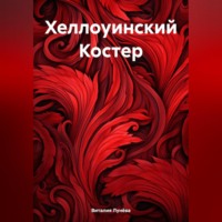 Виталия Лунёва. Хеллуинский Костер