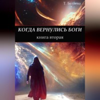 Татьяна Беляева. Когда вернулись боги. Книга вторая