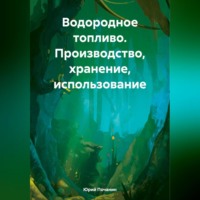 . Водородное топливо. Производство, хранение, использование