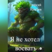 . Я не хотел воевать