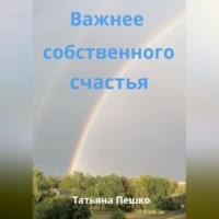 Татьяна Пешко. Важнее собственного счастья