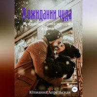 Юлианна Апрельская. В ожидании чудес. Предновогодняя история