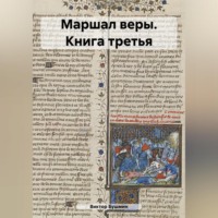 Виктор Васильевич Бушмин. Маршал веры. Книга третья
