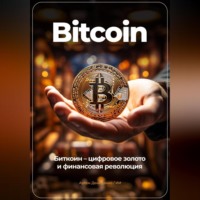 Артем Демиденко. Bitcoin: Биткоин – цифровое золото и финансовая революция